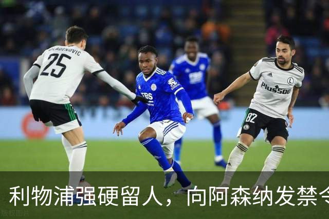 利物浦强硬留人，向阿森纳发禁令，18岁新星恩古莫哈绝对是非卖品