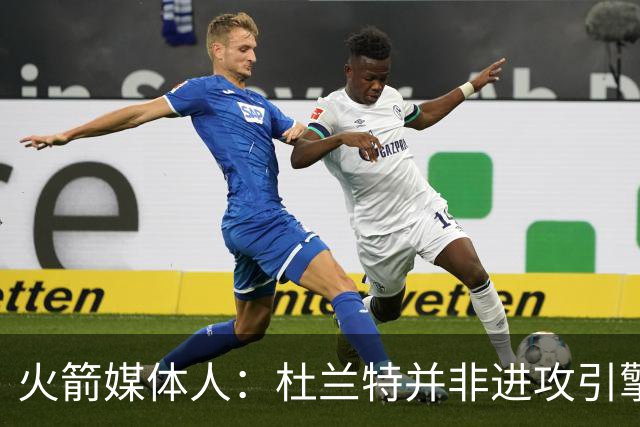 火箭媒体人：杜兰特并非进攻引擎 而申京具备成为争冠核心潜力
