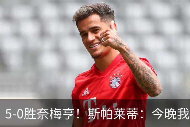 5-0胜奈梅亨！斯帕莱蒂：今晚我们用脑子踢球了，比上一场更聪明